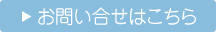 お問い合せはこちら