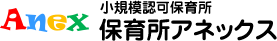 小規模認可保育所 保育所アネックス