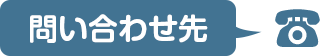 問い合わせ先